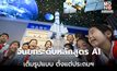 จีนยกระดับหลักสูตร AI ครอบคลุม ‘การศึกษาขั้นพื้นฐาน’ เต็มรูปแบบ