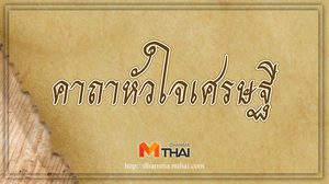คาถาหัวใจเศรษฐี บันดาลเงินทองโชคลาภ