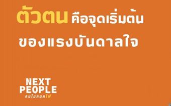 Next People คนไม่หมดไฟ