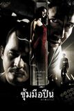 ซุ้มมือปืน Hit Man File