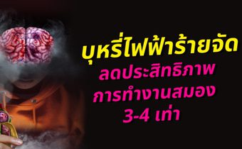 บุหรี่ไฟฟ้า ซ่อนร้าย ทำประสิทธิภาพสมองลดลง 3-4 เท่า