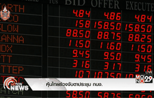 หุ้นไทยร่วงจับตาประชุม กนง.
