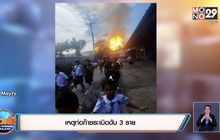 เหตุท่อก๊าซระเบิดดับ 3 ราย