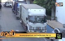 รถบรรทุกขู่หยุดเดินรถ ประท้วงนโยบายลด PM 2.5
