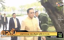 นายกฯประชุม ครม.สัญจร ภูเก็ต 2-3 พ.ย.