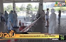 ปชช.ส่งมอบของช่วยเหลือให้ รพ.สนาม เชียงใหม่