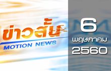 ข่าวสั้น Motion News Break 4 06-05-60