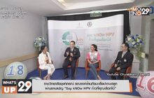 ราชวิทยาลัยจุฬาภรณ์ รณรงค์ต้านภัยมะเร็งปากมดลูก  ผ่านแคมเปญ “Say kNOw HPV ก้าวที่คุณเลือกได้”