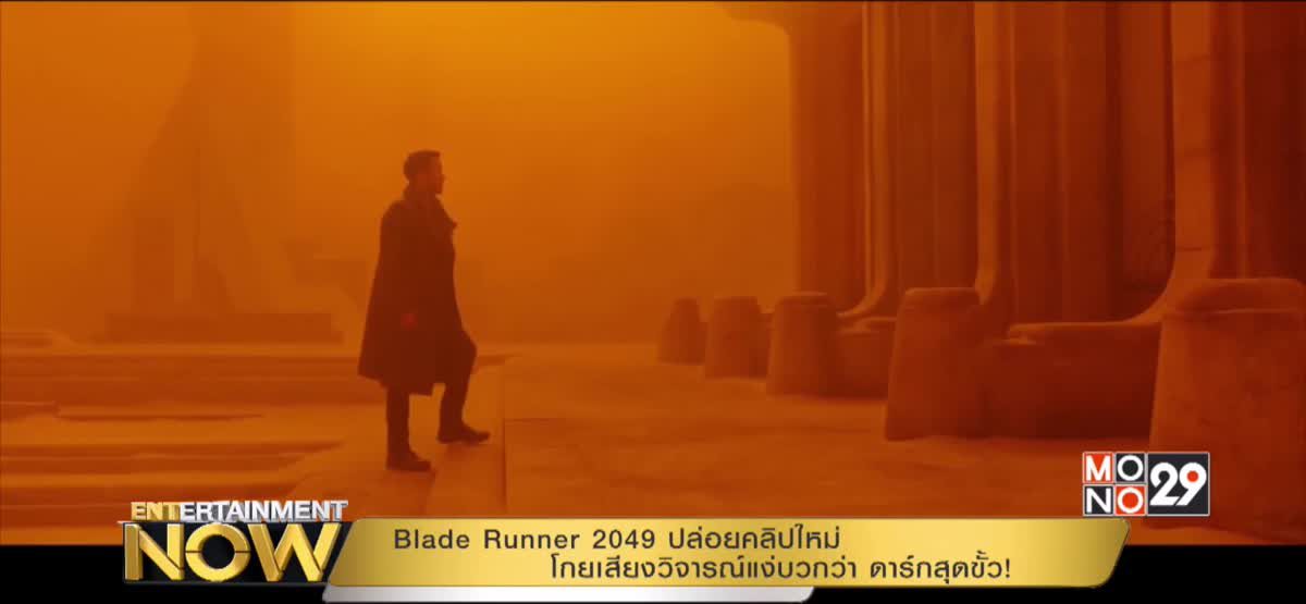 Blade Runner 2049 ปล่อยคลิปใหม่โกยเสียงวิจารณ์แง่บวกว่า ดาร์กสุดขั้ว!