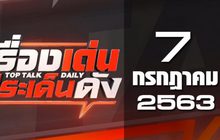 เรื่องเด่นประเด็นดัง Top Talk Daily 07-07-63