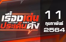 เรื่องเด่นประเด็นดัง Top Talk Daily 11-02-64