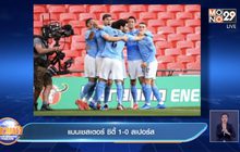 ผลการแข่งขันฟุตบอลคาราบาวคัพ รอบชิงชนะเลิศ