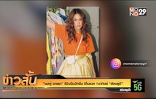 “ชมพู่ อารยา” รีวิวฉีดวัคซีน ซิโนแวค 1อาทิตย์ “ยังอยู่ดี”