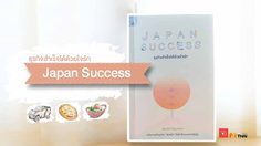 ใครว่าความสำเร็จเป็นเรื่องยาก!! Japan Success ธุรกิจสำเร็จได้ด้วยใจรัก