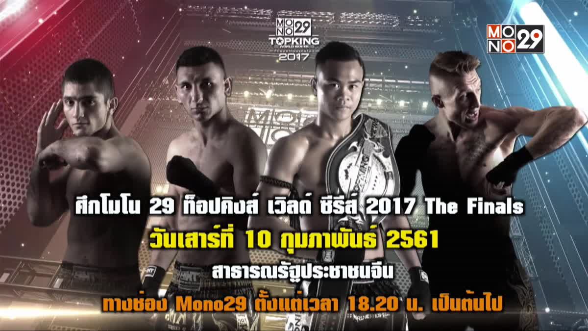 “Mono29 Topking World Series 2017” ศึกมวยไทยระดับโลกซีซั่น 4