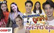 Gossip29 EP.81 ประสบการณ์ ถูกหึง ที่สะพรึงสุด