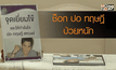 ช็อก“ปอ-ทฤษฎี” ป่วยหนักถูกไข้เลือดออกเล่นงาน