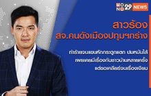 เจาะข่าวเด็ด The Day News Update 25-11-65