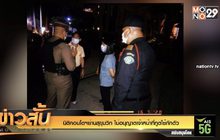 นิติคอนโดฯย่านสุขุมวิท ไม่อนุญาตเจ้าหน้าที่ทูตใช้กักตัว