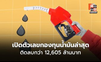 กองทุนน้ำมันติดลบ 1.26 หมื่นล้าน ภาระยังสูง