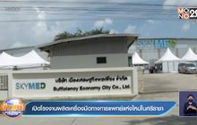 เปิดโรงงานผลิตเครื่องมือทางการแพทย์แห่งใหม่ในศรีราชา