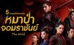 5 เหตุผลที่ไม่ควรพลาด The Wolf หมาป่าจอมราชันย์