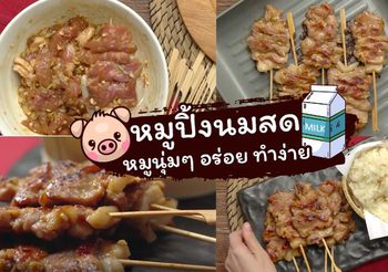 วิธีทำ หมูปิ้งนมสด เนื้อหมูนุ่มๆ ทำกินเองได้ ทำขายกำไรงาม
