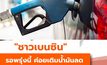 “ชาวเบนซิน” รอพรุ่งนี้ค่อยเติมน้ำมันลดราคา