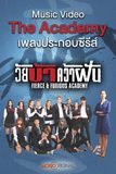 The Academy บทเพลงแห่งความฝัน เพลงประกอบ  ซีรีส์ วัย บ้า คว้าฝัน