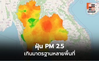 สถานการณ์ฝุ่น PM 2.5 สูงเกินมาตรฐาน เตือนประชาชนงดกิจกรรมกลางแจ้ง