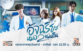 Doctor Stranger อัจฉริยะหมอ 2 แผ่นดิน