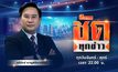 ชัดทุกข่าว