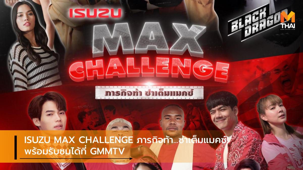 ISUZU MAX CHALLENGE ภารกิจท้า…ซ่าเต็มแมคซ์! พร้อมรับชมได้ที่ GMMTV