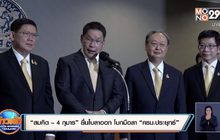 “สมคิด – 4 กุมาร” ยื่นใบลาออก โบกมือลา “ครม.ประยุทธ์”