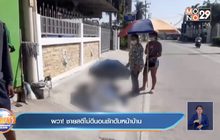 ผวา! ชายสติไม่ดีนอนชักดับหน้าบ้าน