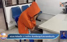 แม่นร.ทำร้ายเด็ก ป.1ขอโทษ รับเครียดลูกไม่สบายพร้อมกัน