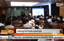 เศรษฐกิจไทยพ้นจุดต่ำสุด