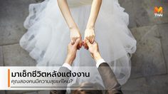 มาเช็กกันหน่อย คุณมี ความสุขหลังแต่งงาน มากน้อยแค่ไหน?