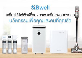 Bwell เครื่องใช้ไฟฟ้าเพื่อสุขภาพ เครื่องฟอกอากาศ นวัตกรรมเพื่อคุณและคนที่คุณรัก