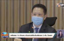คลังเผย 1.6 ล้านคน ผ่านเกณฑ์รับเงินเยียวยา 5 พัน วันแรก