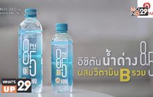 อิชิตัน ออกผลิตภัณฑ์ใหม่ “น้ำด่าง 8.5” พร้อมพรีเซนเตอร์ครอบครัวยุคใหม่ นำโดย แมทธิว-ลิเดีย