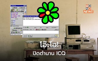 โอ๊ะโอ!!! ICQ ประกาศปิดตัว หลังให้บริการเกือบ 30 ปี