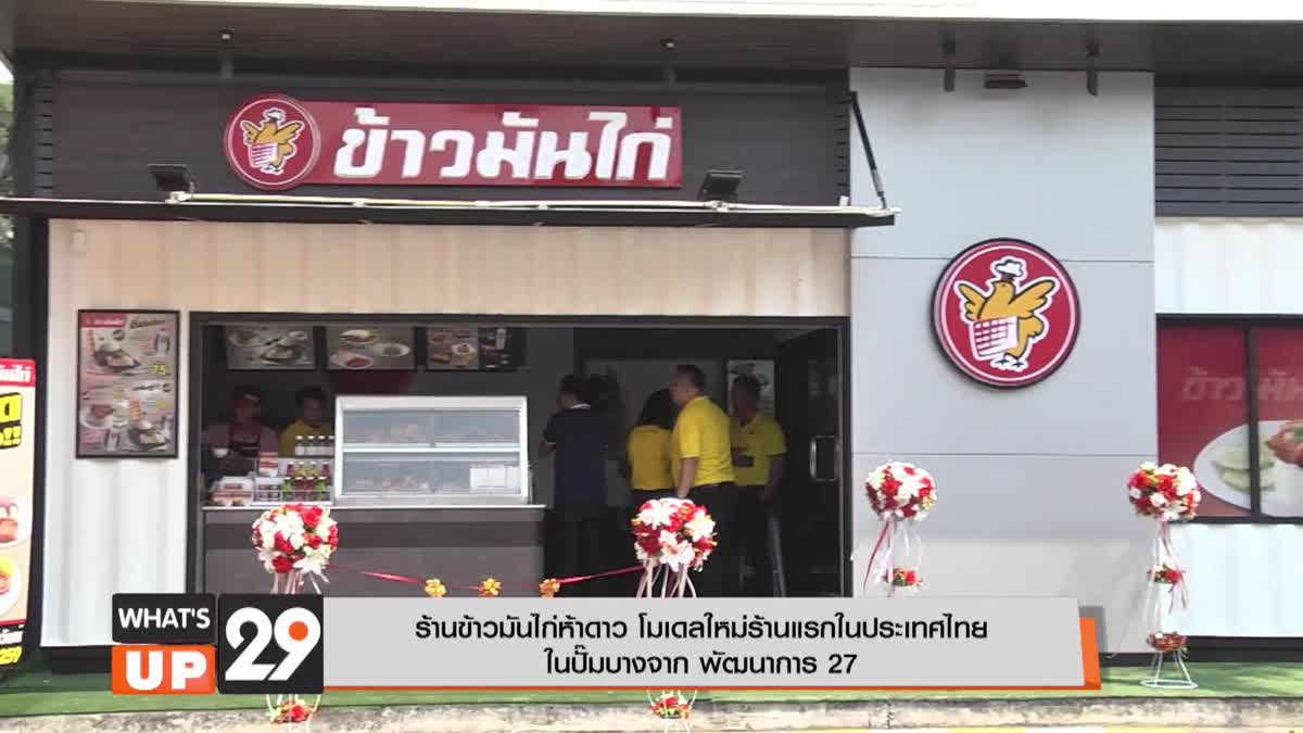 ร้านข้าวมันไก่ห้าดาว โมเดลใหม่ร้านแรกในประเทศไทย