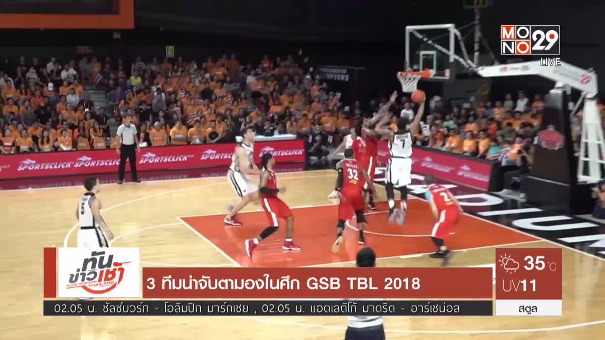 3 ทีมน่าจับตามองในศึก GSB TBL 2018