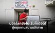บอลโลก 2026 ส่อป่วน! เจ้าหน้าที่สนามในสหรัฐฯ ขู่หยุดงานประท้วง เรียกร้องค่าแรง-เพิ่มมาตรการคุ้มครอง