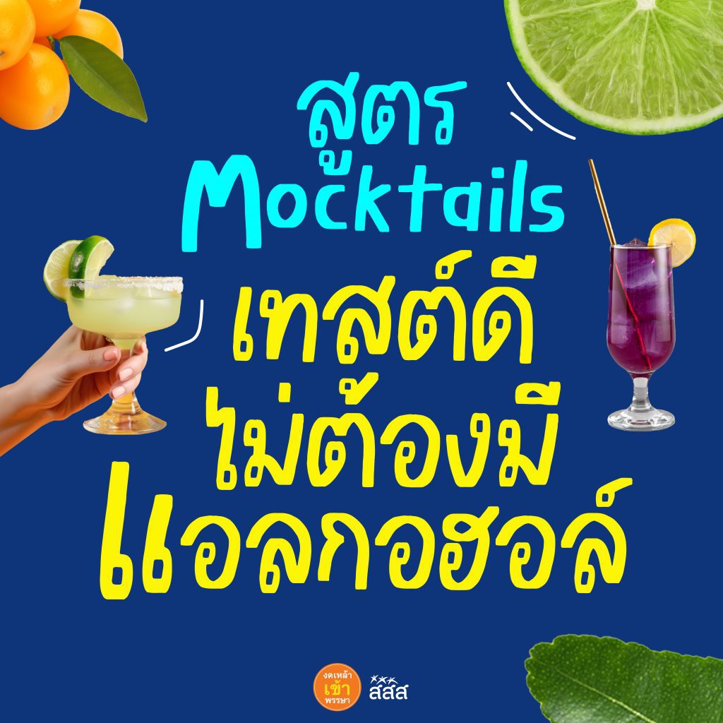 แจกสูตร Mocktail