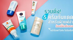 5 ครีมกันแดดสำหรับผิวแพ้ง่าย ร้อนนี้ผิวต้องรอด!