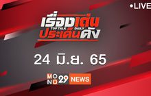 เรื่องเด่นประเด็นดัง Top Talk Daily 24-06-65