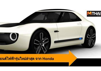 Honda เตรียมพัฒนารถสปอร์ตไฟฟ้า บนพื้นฐานของ Sports EV Concept