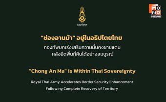 ทบ. ย้ำ “ช่องอานม้า” อยู่ในอธิปไตยไทย เร่งเสริมความมั่นคงชายแดน หลังยึดพื้นที่คืนได้อย่างสมบูรณ์ [English version]